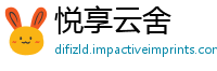 悦享云舍